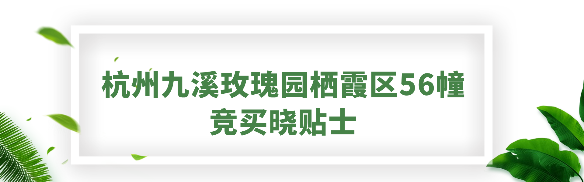 九溪玫瑰園-頭.png